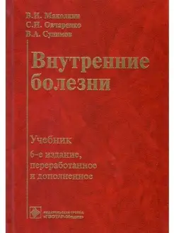 Внутренние болезни. Учебник