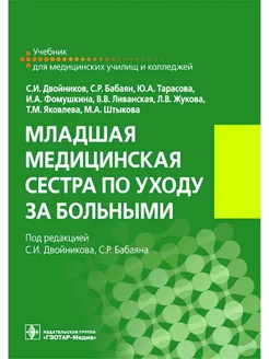 Младшая медицинская сестра по уходу за больными. Учебник