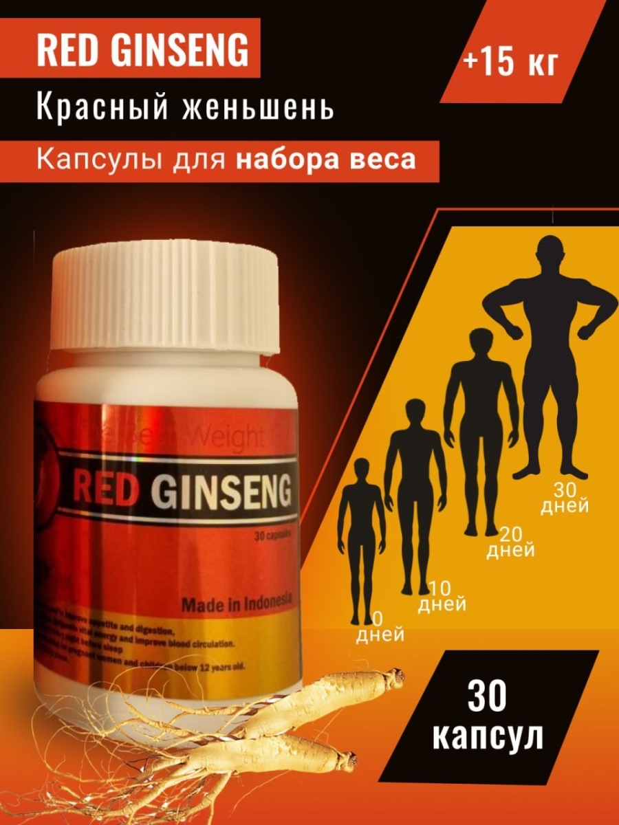 Red ginseng. Red Ginseng для набора массы. Ред Гинсенг для вес. Red Ginseng капсулы для набора. Гинсенг ред капсулы для набора веса.