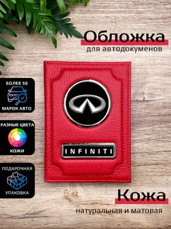 Автообложка кожаная с маркой машины INFINITI