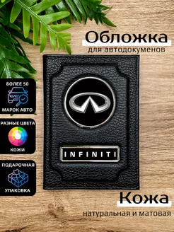 Автообложка кожаная с маркой машины INFINITI