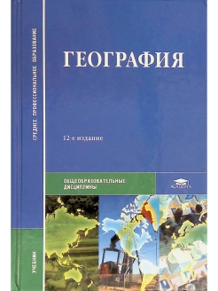 География 2. Е.В Баранчиков география учебник. Профессии географии. Учебное пособие география МГУ. Учебник география е.в.Баранчиков практикум.