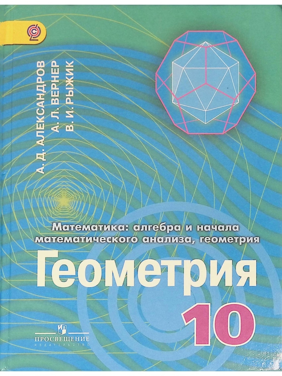 Геометрия 10 класс углубленный уровень. Александров Вернер Рыжик геометрия 10-11. Геометрия, 10 класс (а. д. Александров, а. л. Вернер, в. и. Рыжик) 1999. Александров а.д., Вернер а.л., Рыжик в.и. геометрия. 10 Кл. Просвещение. Математика Алгебра и начала математического анализа геометрия.