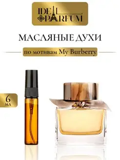 Масляные духи по мотивам My Burberry