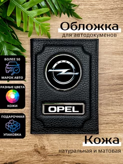 Автообложка кожаная с маркой машины OPEL