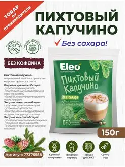 Пихтовый капучино без сахара 150 г