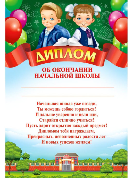 Подписать диплом об окончании начальной школы образец