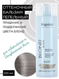 Оттеночный бальзам Пепельный Blond Bar - 200 мл