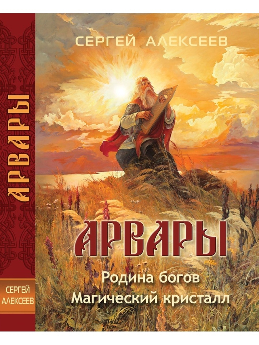 Богов читать. Арвары. Родина богов. Магический Кристалл Алексеев. Родина богов книга. Книга Бог.