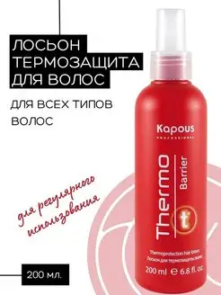 Термозащита для волос Thermo barrier