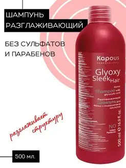 Шампунь разглаживающий GlyoxySleek Hair, 500 мл