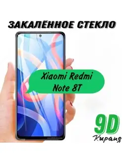 Защитное стекло Xiaomi Redmi Note 8T, стекло на телефон