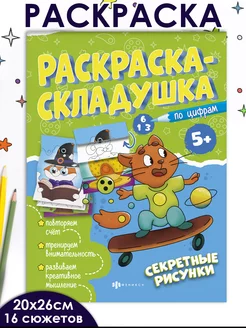 Раскраска-складушка ПО ЦИФРАМ, 20х26см, 8л