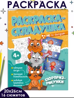 Раскраска-складушка ПО ФИГУРАМ, 20х26см, 8л