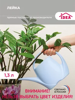 Лейка для цветов 1,3л