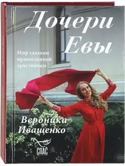 Дочери Евы. Мир глазами православной христианки