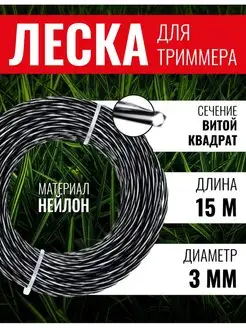 Леска для триммера витой квадрат, витая 3мм х 15м