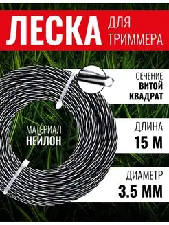 Леска для триммера витой квадрат, 3.5мм х 15м