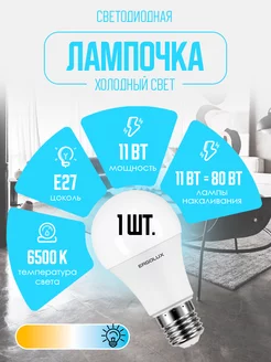 Светодиодная лампочка LED-A60-11W-E27-6K