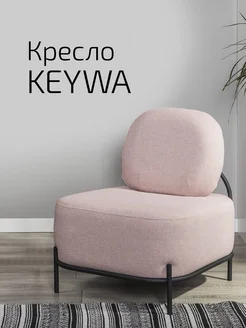 Кресло для дома и отдыха мягкое Keywa