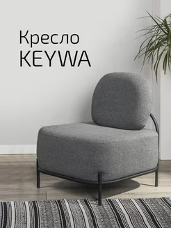 Кресло для дома и отдыха мягкое Keywa