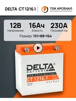 Аккумулятор для мотоцикла 12В CT 1216.1