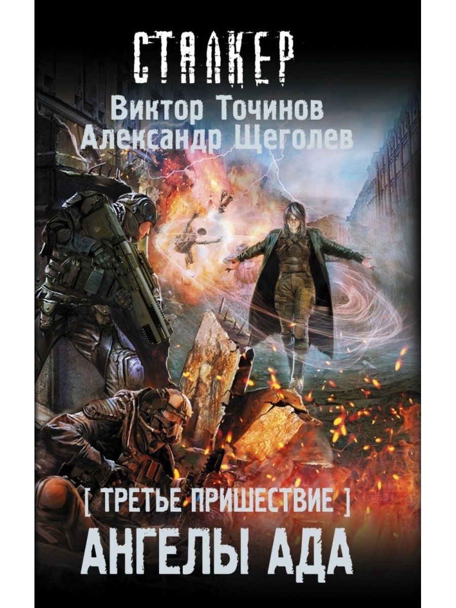 Аудиокнига пришествие бога. Третье пришествие. Ангелы ада. Книга пришествие. Ангелы ада книга. Пришествие ангелов книга.