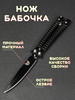 Нож бабочка складной бренд BALISONG продавец Продавец № 285869