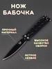 Нож бабочка складной бренд BALISONG продавец Продавец № 285869