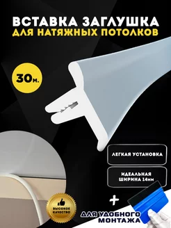 Вставка заглушка плинтус для натяжного потолка 30 м