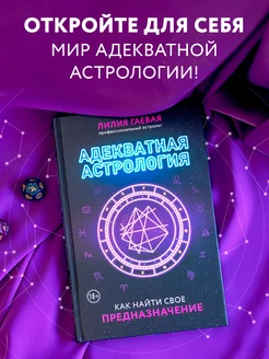 Адекватная астрология. Лилия Гаевая