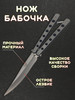 Нож бабочка складной бренд BALISONG продавец Продавец № 285869