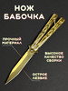 Нож бабочка складной бренд BALISONG продавец Продавец № 285869