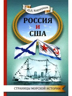 Юрий Коршунов Россия и США. Страницы морской истории