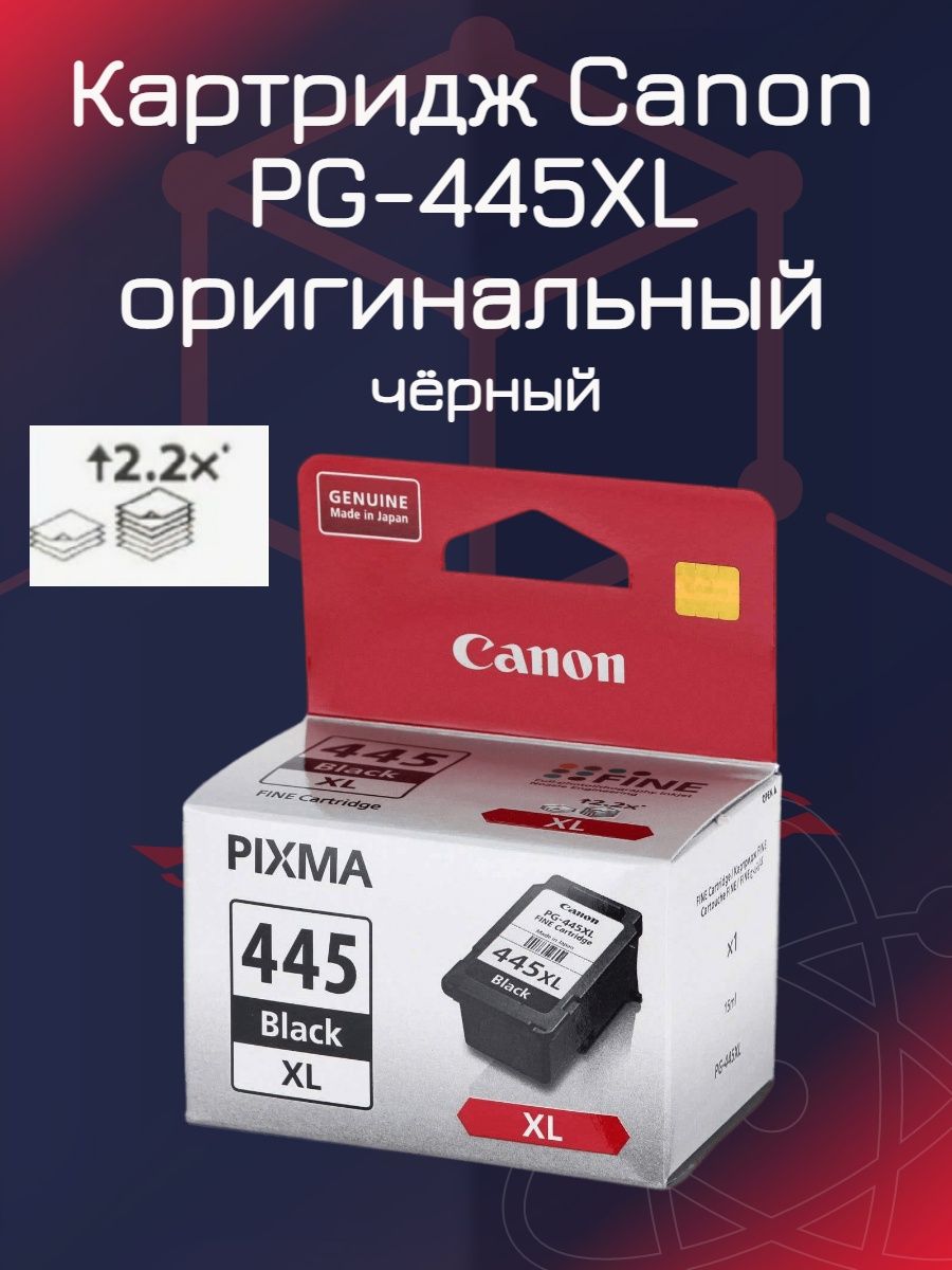 Картридж Canon PG-445 черный.