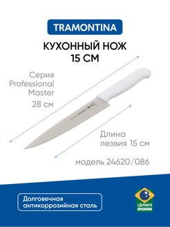 Нож кухонный поварской 15 см, универсальный шеф нож стальной Tramontina 77473096 купить за 410 ₽ в интернет-магазине Wildberries