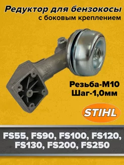 Редуктор для бензокосы Stihl FS-120 FS-250 с боковым