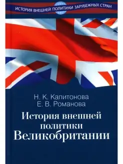 Наталья Капитонова и др. История внешней политики Великобрит…