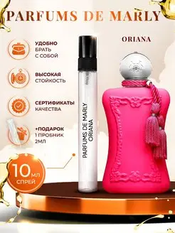 Parfums De Marly Oriana пробник духов отливант 10мл