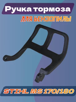 Ручка тормоза для бензопилы Stihl MS 170 180