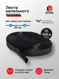 Лента капельная эмиттерная (8 mils) 100м шаг 30 см Автополив