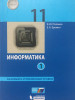 Информатика 11 класс 1 часть Поляков бренд БИНОМ. Лaборaтория знaний продавец Продавец № 493261