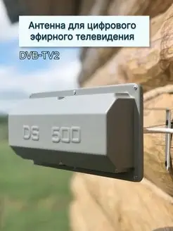 Антенна DS500 для цифрового эфирного телевидения DVB-T2