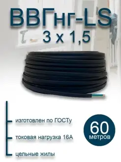 Кабель силовой электрический ВВГ П НГ (А) LS 3х1.5 60 м ГОСТ