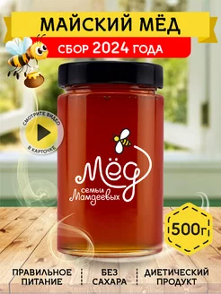 Майский мед, 500 г