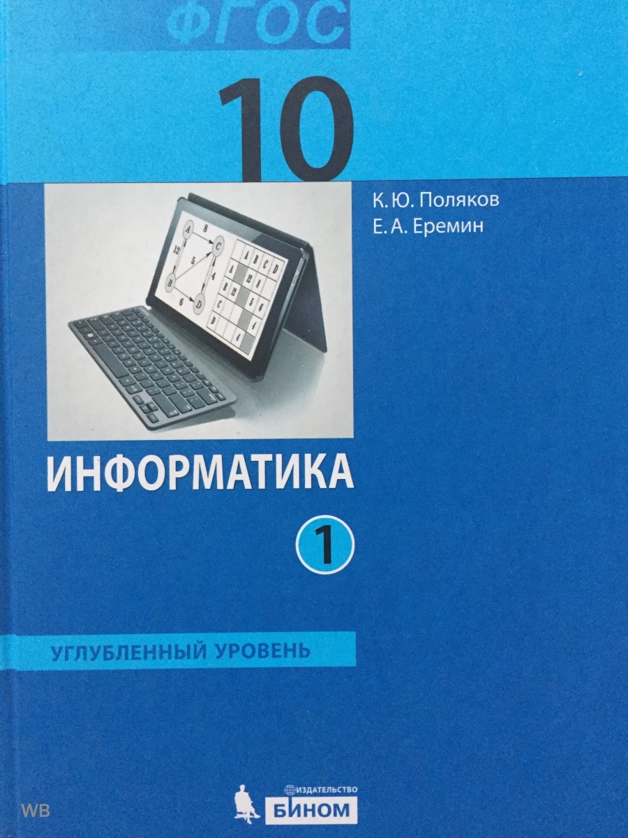 Еремин информатика. Поляков Информатика. Учебник по информатике 10 класс. Информатика 10 класс Поляков Еремин. Сайт Полякова Информатика.