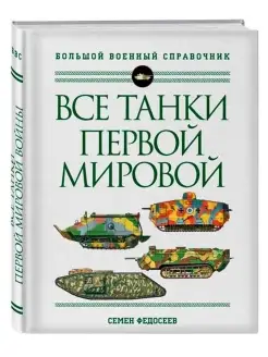 Все танки Первой Мировой войны. Самая полная энциклопедия