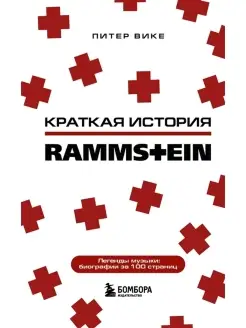 Rammstein. Краткая история