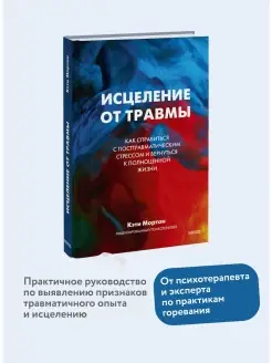 Исцеление от травмы. Как справиться с последствиями