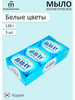 Мыло туалетное Аромат белых цветов, 3 шт бренд Mukunghwa продавец Продавец № 170803